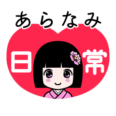 あらなみ（日常）のLINEスタンプ