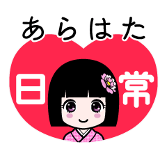 あらはた（日常）のLINEスタンプ