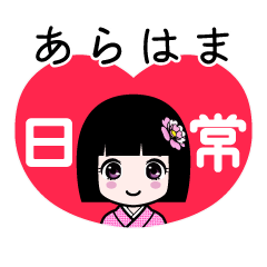 あらはま（日常）のLINEスタンプ