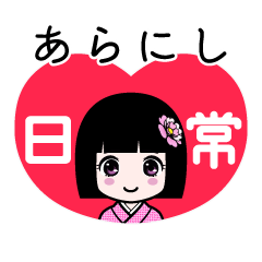 あらにし（日常）のLINEスタンプ