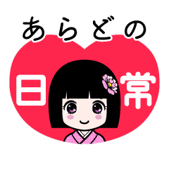 あらどの（日常）のLINEスタンプ