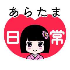 あらたま（日常）のLINEスタンプ