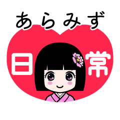 あらみず（日常）のLINEスタンプ