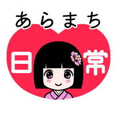 あらまち（日常）のLINEスタンプ