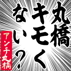 Happy Anti-Maruhashi Sticker