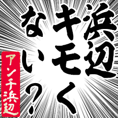 Happy Anti-Hamabe Sticker