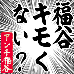 Happy Anti-Fukutani Sticker
