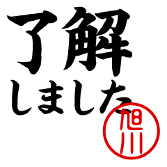 ASAHIKAWA/Business/work/name/sticker