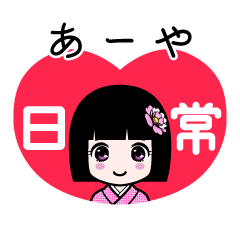 あーや（日常）のLINEスタンプ