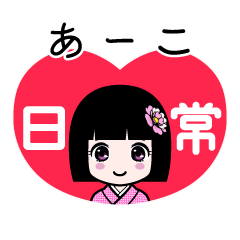 あーこ（日常）のLINEスタンプ