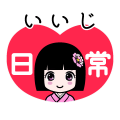 いいじ（日常）のLINEスタンプ