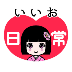 いいお（日常）のLINEスタンプ