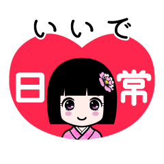 いいで（日常）のLINEスタンプ