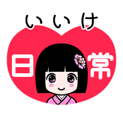 いいけ（日常）のLINEスタンプ
