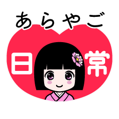 あらやご（日常）のLINEスタンプ