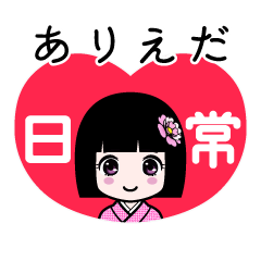ありえだ（日常）のLINEスタンプ