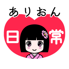 ありおん（日常）のLINEスタンプ