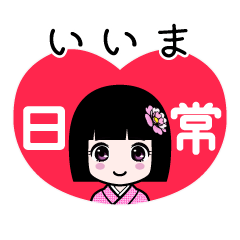 いいま（日常）のLINEスタンプ