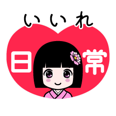 いいれ（日常）のLINEスタンプ