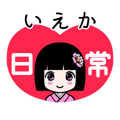 いえか（日常）のLINEスタンプ