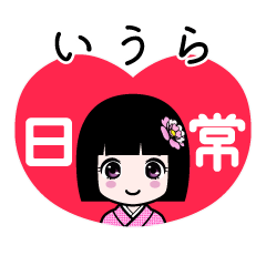 いうら（日常）のLINEスタンプ