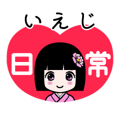 いえじ（日常）のLINEスタンプ
