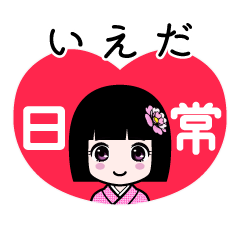 いえだ（日常）のLINEスタンプ
