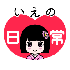 いえの（日常）のLINEスタンプ