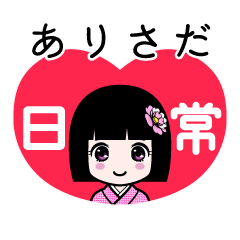 ありさだ（日常）のLINEスタンプ