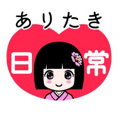 ありたき（日常）のLINEスタンプ