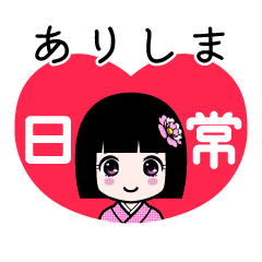 ありしま（日常）のLINEスタンプ