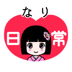 なり（日常）のLINEスタンプ