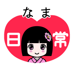 なま（日常）のLINEスタンプ