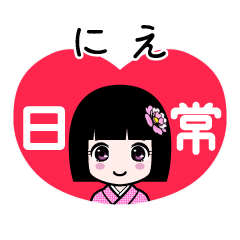 にえ（日常）のLINEスタンプ