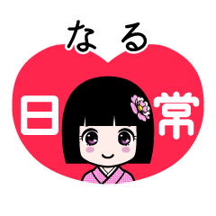 なる（日常）のLINEスタンプ