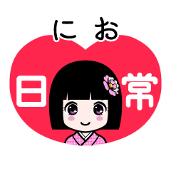 にお（日常）のLINEスタンプ