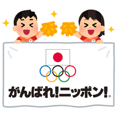 無料スタンプ オリンピック日本代表選手団 いらすとや Team Japan 公式アカウントを友だち追加でget Line Store