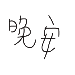 打招呼語語