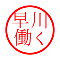 Hayakawa'hanko in rodo life