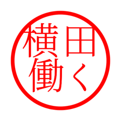 Yokota'hanko in rodo life