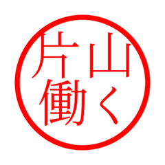 Katayama'hanko in rodo life