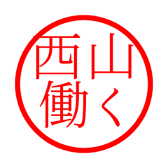 Nishiyama'hanko in rodo life