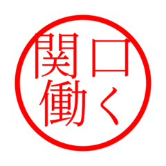 Sekiguchi'hanko in rodo life