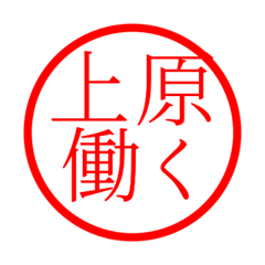 Uehara'hanko in rodo life