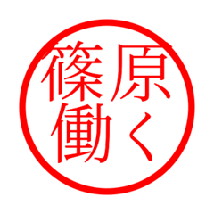 Shinohara'hanko in rodo life