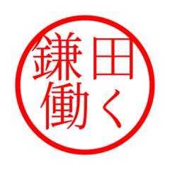 Kamata'hanko in rodo life