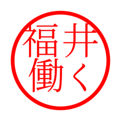 Fukui'hanko in rodo life