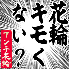 Happy Anti-Hanawa Sticker