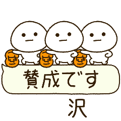 沢専用⭐️だいふくまるの吹出しバスケ
