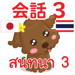 สติ๊กเกอร์คำสนทนาภาษาไทยลู 3
